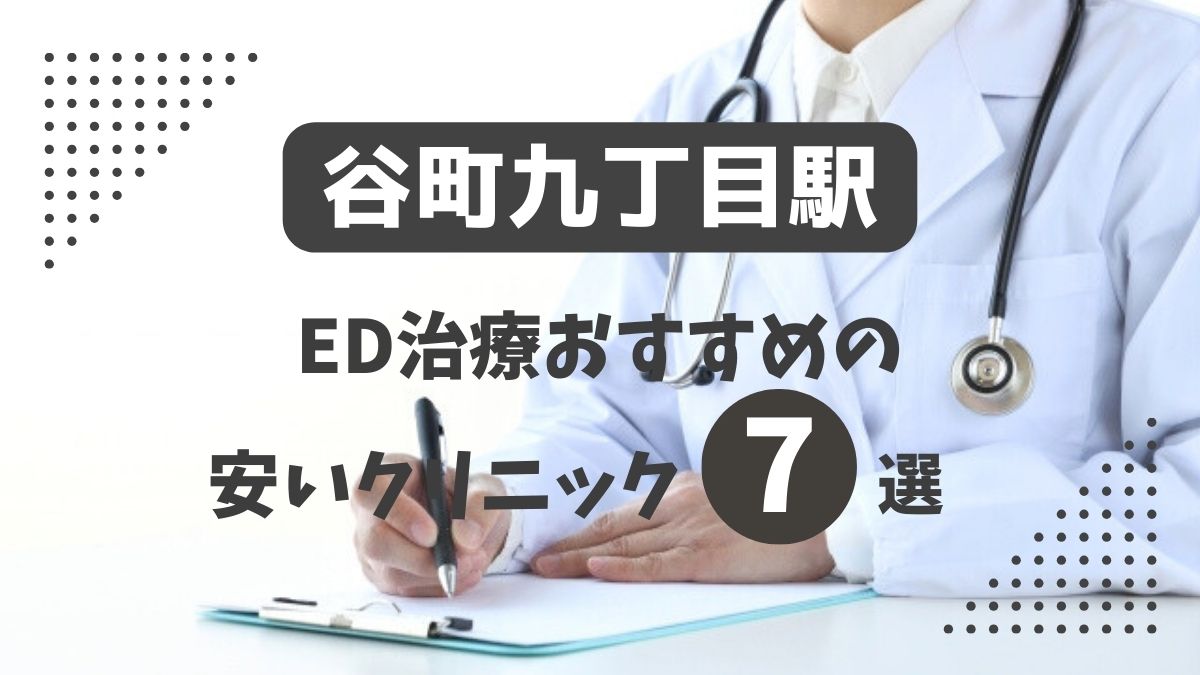 谷町九丁目駅ED治療クリニックおすすめ