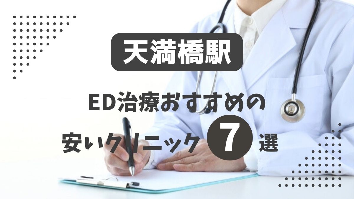 天満橋駅ED治療おすすめクリニック