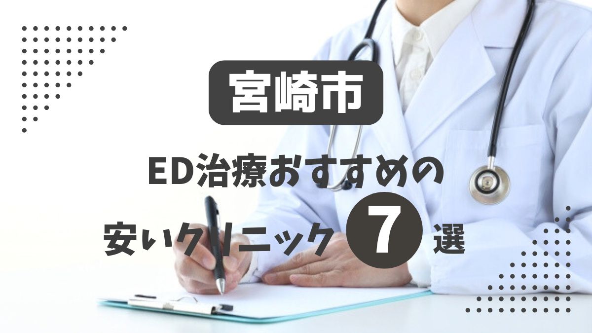 宮崎市にある安いED治療クリニックおすすめ